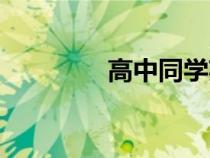 高中同學(xué)英文（同學(xué)英文）
