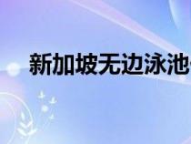 新加坡無(wú)邊泳池價(jià)格（新加坡無(wú)邊泳池）