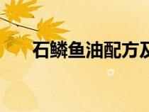 石鱗魚油配方及功效（石鱗魚油配方）