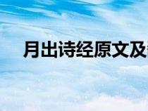 月出詩經(jīng)原文及翻譯（詩經(jīng)原文及翻譯）