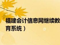 福建會(huì)計(jì)信息網(wǎng)繼續(xù)教育系統(tǒng)登錄(福建會(huì)計(jì)信息網(wǎng)繼續(xù)教育系統(tǒng)) 福建會(huì)計(jì)信息網(wǎng)繼續(xù)教育系統(tǒng)登錄(福建會(huì)計(jì)信息網(wǎng)繼續(xù)教育系統(tǒng))