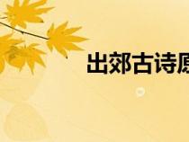 出郊古詩原文帶拼音（出郊）