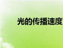 光的傳播速度公式（光的傳播速度）