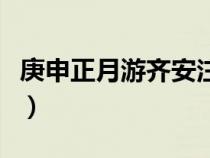 庚申正月游齊安注音版古詩(shī)（庚申正月游齊安）