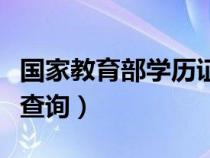 國家教育部學(xué)歷證書查詢網(wǎng)址（國家教委學(xué)歷查詢）