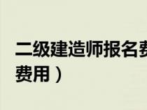 二級(jí)建造師報(bào)名費(fèi)用和流程(二級(jí)建造師報(bào)名費(fèi)用) 二級(jí)建造師報(bào)名費(fèi)用和流程(二級(jí)建造師報(bào)名費(fèi)用)