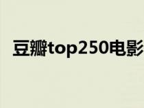 豆瓣top250電影分析（豆瓣top250電影）