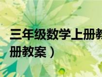 三年級數(shù)學上冊教案新人教版（三年級數(shù)學上冊教案）