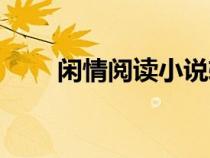 閑情閱讀小說軟件下載（耽美閑情）
