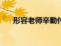 形容老師辛勤付出的詞語（形容老師）