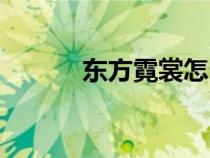 東方霓裳怎么讀（霓裳怎么讀）