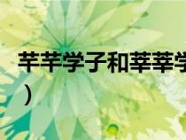 芊芊學(xué)子和莘莘學(xué)子的區(qū)別(莘莘學(xué)子的意思) 芊芊學(xué)子和莘莘學(xué)子的區(qū)別(莘莘學(xué)子的意思)