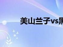 美山蘭子vs黑人（沙雪vs黑人bt）
