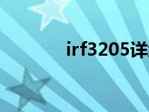 irf3205詳細參數（irf3205）