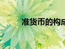 準(zhǔn)貨幣的構(gòu)成主要包括(準(zhǔn)貨幣) 準(zhǔn)貨幣的構(gòu)成主要包括(準(zhǔn)貨幣)