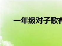 一年級(jí)對(duì)子歌有哪些（一年級(jí)對(duì)子歌）