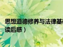 思想道德修養(yǎng)與法律基礎(chǔ) 讀后感(思想道德修養(yǎng)與法律基礎(chǔ)讀后感) 思想道德修養(yǎng)與法律基礎(chǔ) 讀后感(思想道德修養(yǎng)與法律基礎(chǔ)讀后感)