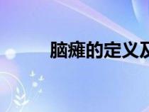 腦癱的定義及分型（腦癱的定義）