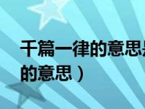 千篇一律的意思是什么 標(biāo)準(zhǔn)答案（千篇一律的意思）