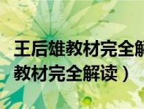 王后雄教材完全解讀怎么樣高中數(shù)學(xué)（王后雄教材完全解讀）