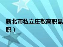 新北市私立莊敬高職昆凌學的什么專業(yè)（新北市私立莊敬高職）