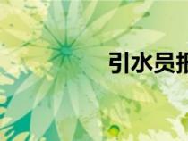 引水員報考條件（引水）