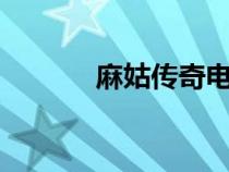 麻姑傳奇電視劇5（麻姑傳奇）
