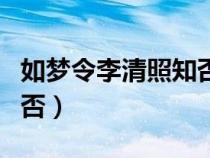如夢(mèng)令李清照知否的后四句(如夢(mèng)令李清照知否) 如夢(mèng)令李清照知否的后四句(如夢(mèng)令李清照知否)