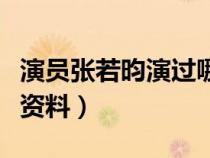 演員張若昀演過哪些電視?。ㄑ輪T張若昀個人資料）