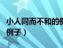 小人同而不和的例子醫(yī)療類(lèi)（小人同而不和的例子）