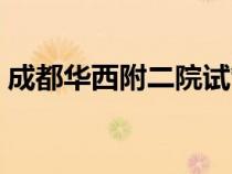 成都華西附二院試管價格（成都華西附二院）