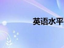 英語水平測試（英語水平）