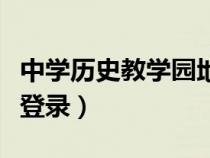 中學(xué)歷史教學(xué)園地網(wǎng)頁版(中學(xué)歷史教學(xué)園地登錄) 中學(xué)歷史教學(xué)園地網(wǎng)頁版(中學(xué)歷史教學(xué)園地登錄)