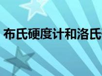 布氏硬度計和洛氏硬度計的差別（布氏硬度）