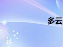 多云圖片（多云）