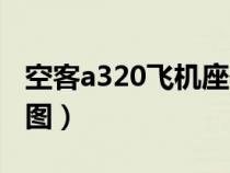 空客a320飛機(jī)座位圖紙（空客a320飛機(jī)座位圖）