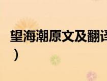 望海潮原文及翻譯及注音（望海潮原文及翻譯）