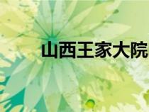 山西王家大院門票（王家大院門票）