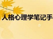 人格心理學(xué)筆記手寫圖片（人格心理學(xué)筆記）