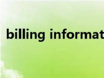 billing information填誰(shuí)的信息(billing) billing information填誰(shuí)的信息(billing)