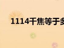 1114千焦等于多少大卡的熱量（1114）