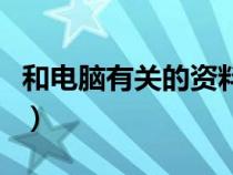和電腦有關(guān)的資料和功能（求有關(guān)電腦的資料）
