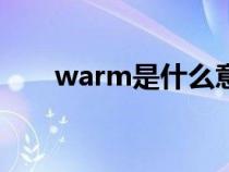 warm是什么意思(hot是什么意思) warm是什么意思(hot是什么意思)