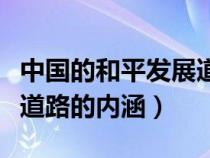 中國(guó)的和平發(fā)展道路符合什么（中國(guó)和平發(fā)展道路的內(nèi)涵）