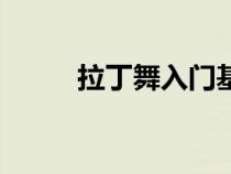 拉丁舞入門基本功（拉丁舞入門）