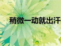 稍微一動(dòng)就出汗是陰虛還是陽虛（稍微）
