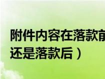 附件內(nèi)容在落款前還是落款后（附件在落款前還是落款后）