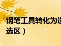 鋼筆工具轉(zhuǎn)化為選區(qū)有鋸齒(鋼筆工具轉(zhuǎn)化為選區(qū)) 鋼筆工具轉(zhuǎn)化為選區(qū)有鋸齒(鋼筆工具轉(zhuǎn)化為選區(qū))