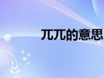 兀兀的意思(兀兀窮年的意思) 兀兀的意思(兀兀窮年的意思)