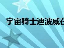 宇宙騎士迪波威在線看（宇宙騎士迪波威）